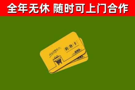 海东市回收购物卡