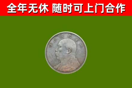 海东市回收袁大头