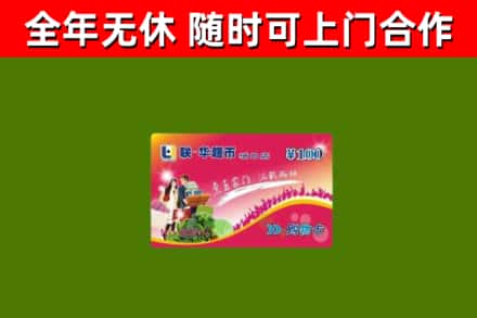 海东市回收购物卡